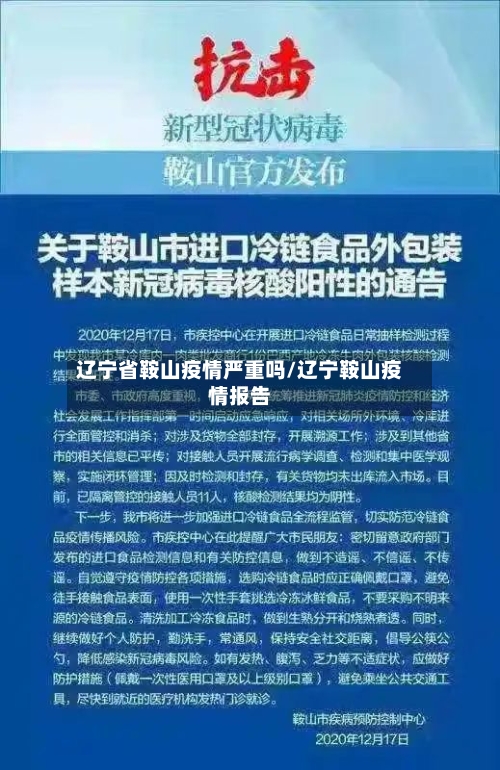 辽宁省鞍山疫情严重吗/辽宁鞍山疫情报告-第1张图片