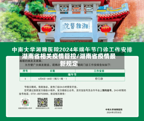 湖南省相关疫情管控/湖南省疫情最新规定-第1张图片