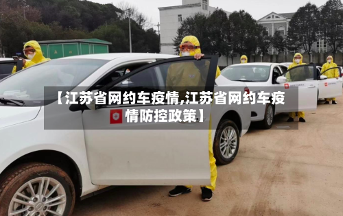 【江苏省网约车疫情,江苏省网约车疫情防控政策】-第1张图片