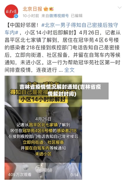 吉林省疫情情况解封通知(吉林省疫情解封时间)-第2张图片