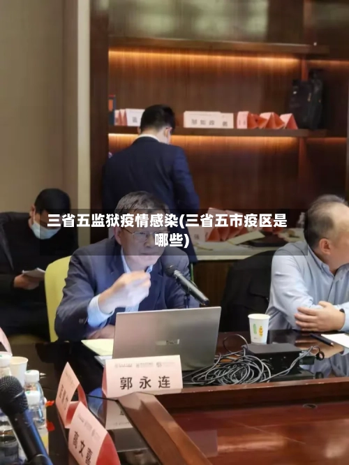 三省五监狱疫情感染(三省五市疫区是哪些)-第1张图片