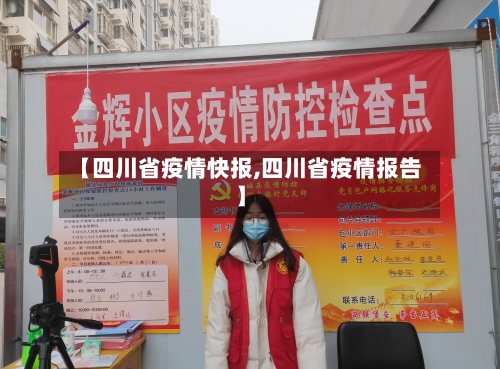 【四川省疫情快报,四川省疫情报告】-第1张图片
