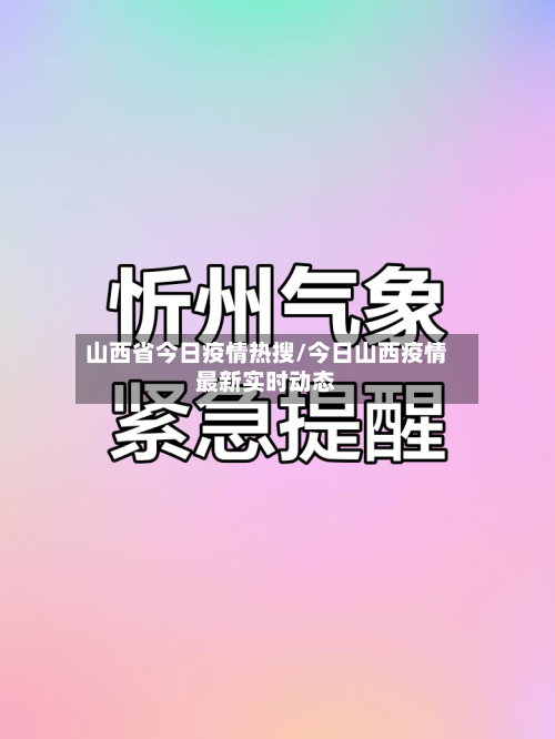 山西省今日疫情热搜/今日山西疫情最新实时动态-第1张图片
