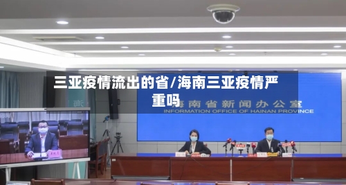 三亚疫情流出的省/海南三亚疫情严重吗-第1张图片