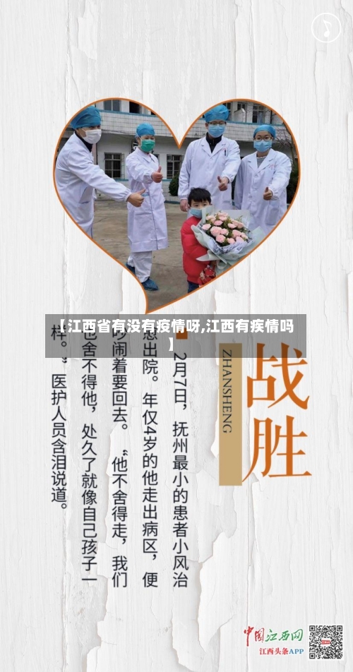 【江西省有没有疫情呀,江西有疾情吗】-第2张图片