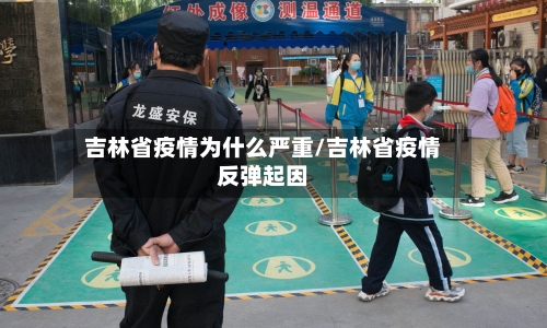吉林省疫情为什么严重/吉林省疫情反弹起因-第1张图片