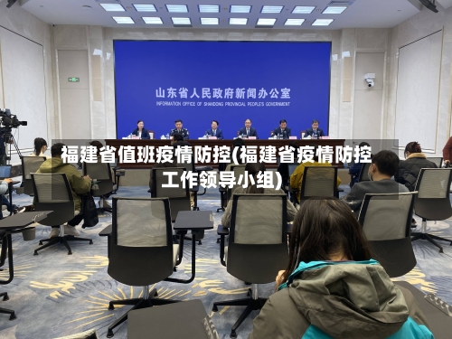 福建省值班疫情防控(福建省疫情防控工作领导小组)-第1张图片