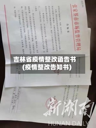 吉林省疫情整改函告书(疫情整改告知书)-第2张图片