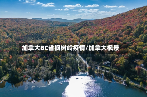 加拿大BC省枫树岭疫情/加拿大枫景-第2张图片