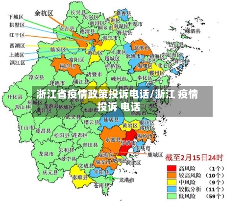 浙江省疫情政策投诉电话/浙江 疫情 投诉 电话-第1张图片