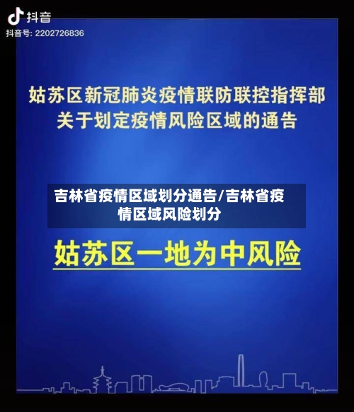 吉林省疫情区域划分通告/吉林省疫情区域风险划分-第2张图片