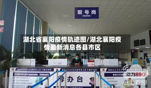 湖北省襄阳疫情轨迹图/湖北襄阳疫情最新消息各县市区-第1张图片