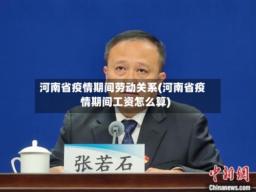 河南省疫情期间劳动关系(河南省疫情期间工资怎么算)-第2张图片