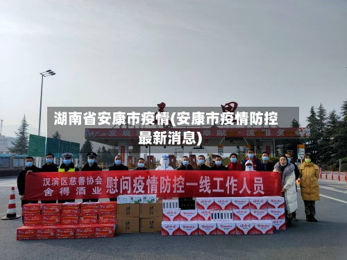 湖南省安康市疫情(安康市疫情防控最新消息)-第1张图片