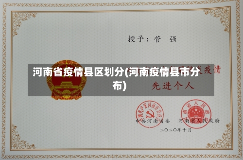 河南省疫情县区划分(河南疫情县市分布)-第1张图片