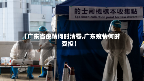 【广东省疫情何时清零,广东疫情何时受控】-第1张图片