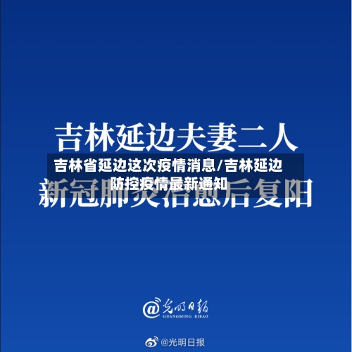 吉林省延边这次疫情消息/吉林延边防控疫情最新通知-第1张图片