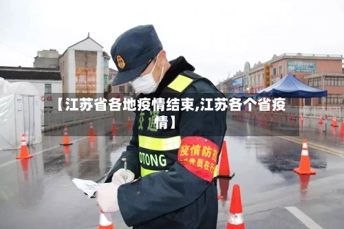 【江苏省各地疫情结束,江苏各个省疫情】-第2张图片