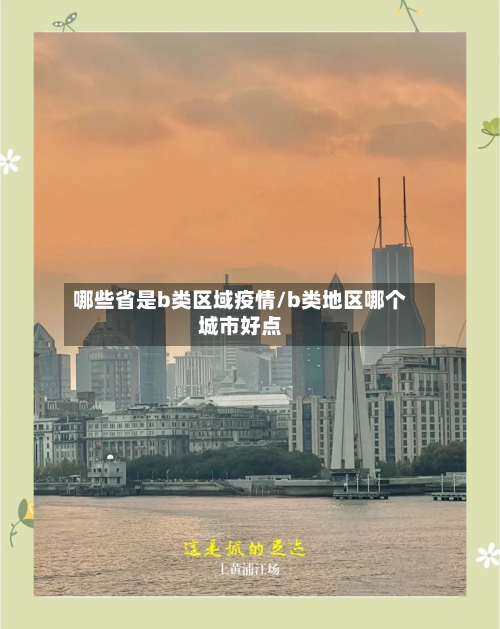 哪些省是b类区域疫情/b类地区哪个城市好点-第1张图片