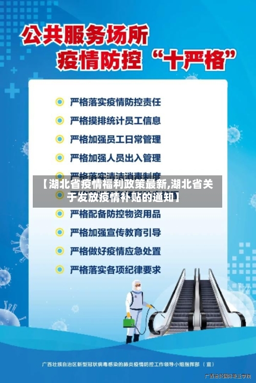 【湖北省疫情福利政策最新,湖北省关于发放疫情补贴的通知】-第1张图片