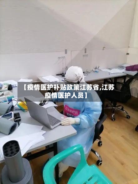 【疫情医护补贴政策江苏省,江苏疫情医护人员】-第3张图片
