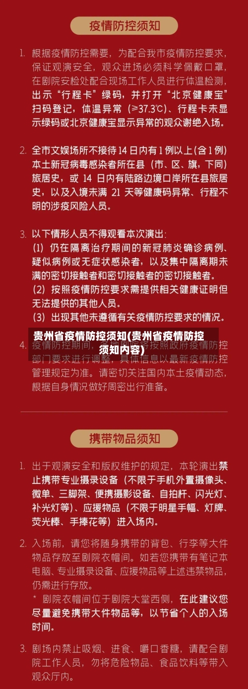 贵州省疫情防控须知(贵州省疫情防控须知内容)-第1张图片