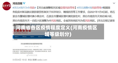 河南省各区疫情程度定义(河南疫情区域等级划分)-第1张图片