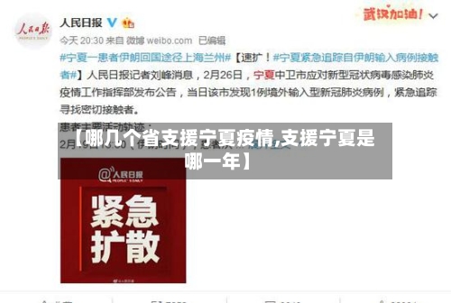 【哪几个省支援宁夏疫情,支援宁夏是哪一年】-第2张图片