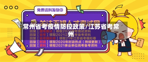 常州省考疫情防控政策/江苏省考常州-第2张图片