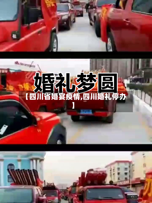 【四川省婚宴疫情,四川婚礼停办】-第3张图片