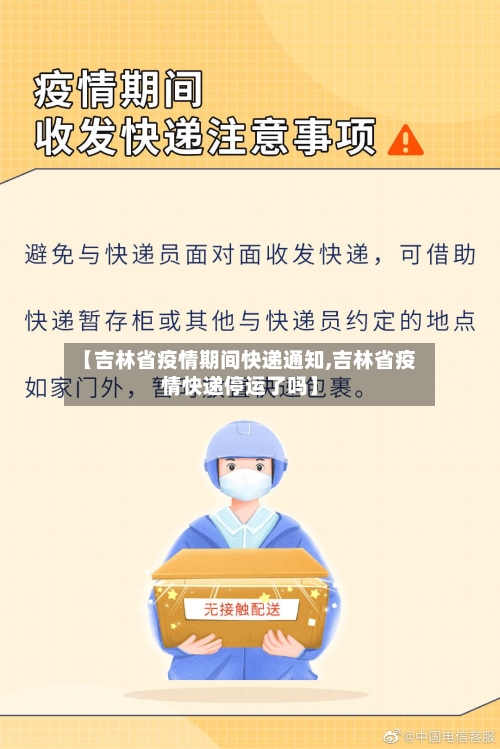 【吉林省疫情期间快递通知,吉林省疫情快递停运了吗】-第1张图片