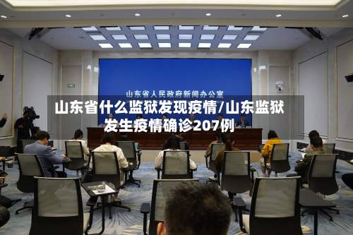山东省什么监狱发现疫情/山东监狱发生疫情确诊207例-第1张图片