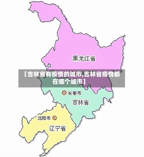 【吉林省有疫情的城市,吉林省疫情都在哪个城市】-第1张图片