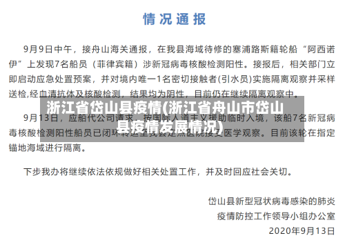 浙江省岱山县疫情(浙江省舟山市岱山县疫情发展情况)-第2张图片