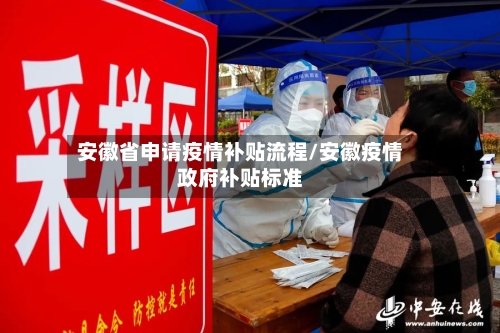 安徽省申请疫情补贴流程/安徽疫情政府补贴标准-第1张图片