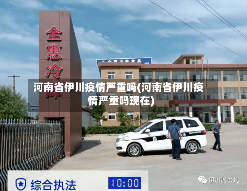 河南省伊川疫情严重吗(河南省伊川疫情严重吗现在)-第1张图片
