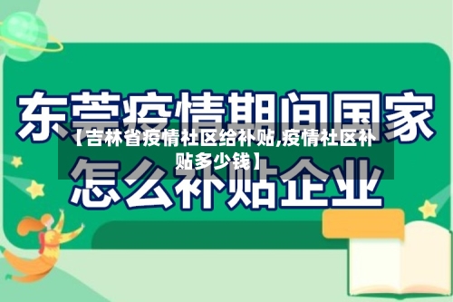 【吉林省疫情社区给补贴,疫情社区补贴多少钱】-第1张图片