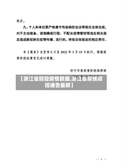 【浙江省防控疫情数据,浙江省疫情防控通告最新】-第2张图片