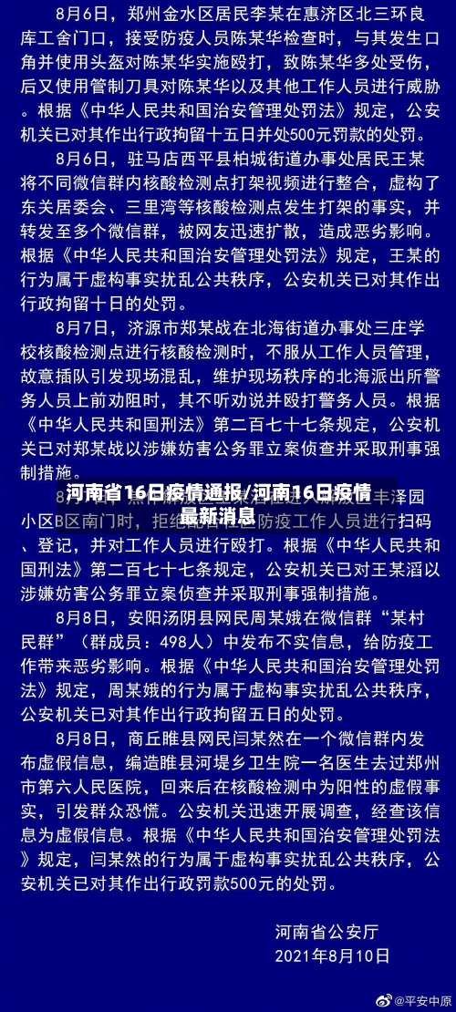 河南省16日疫情通报/河南16日疫情最新消息-第1张图片