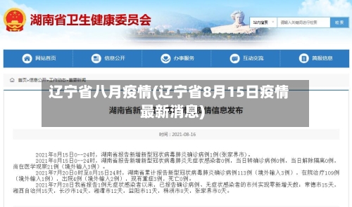 辽宁省八月疫情(辽宁省8月15日疫情最新消息)-第1张图片