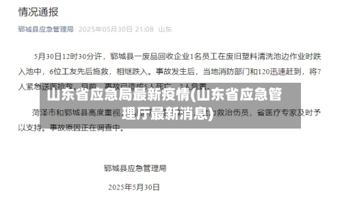 山东省应急局最新疫情(山东省应急管理厅最新消息)-第1张图片