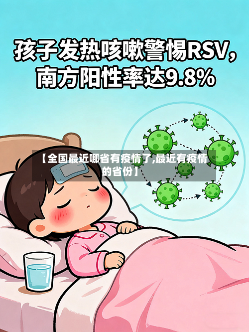 【全国最近哪省有疫情了,最近有疫情的省份】-第1张图片