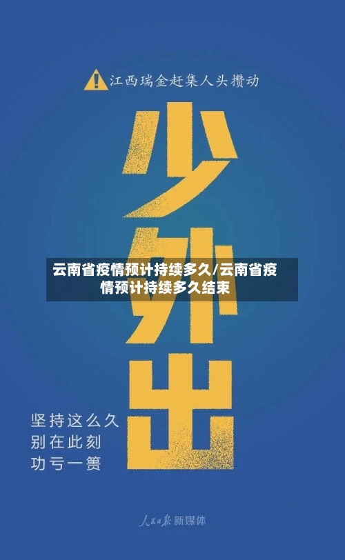 云南省疫情预计持续多久/云南省疫情预计持续多久结束-第2张图片
