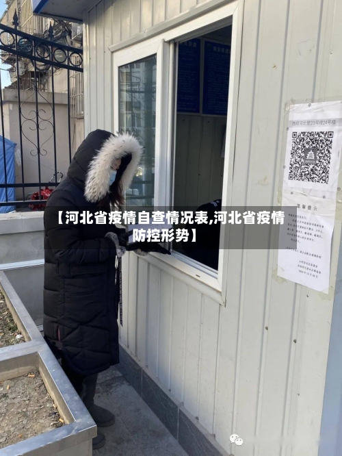 【河北省疫情自查情况表,河北省疫情防控形势】-第2张图片