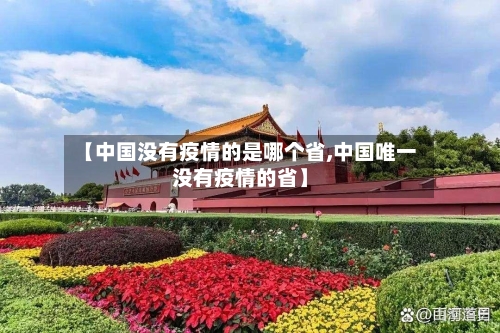 【中国没有疫情的是哪个省,中国唯一没有疫情的省】-第1张图片