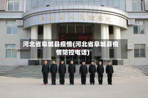 河北省阜城县疫情(河北省阜城县疫情防控电话)-第1张图片
