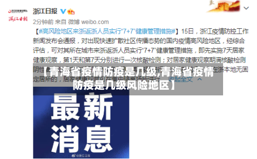 【青海省疫情防疫是几级,青海省疫情防疫是几级风险地区】-第1张图片