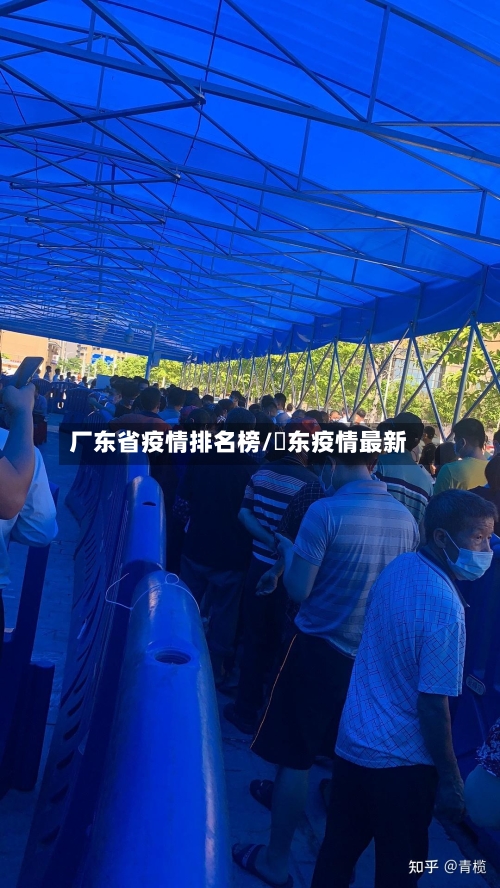 厂东省疫情排名榜/恵东疫情最新-第1张图片