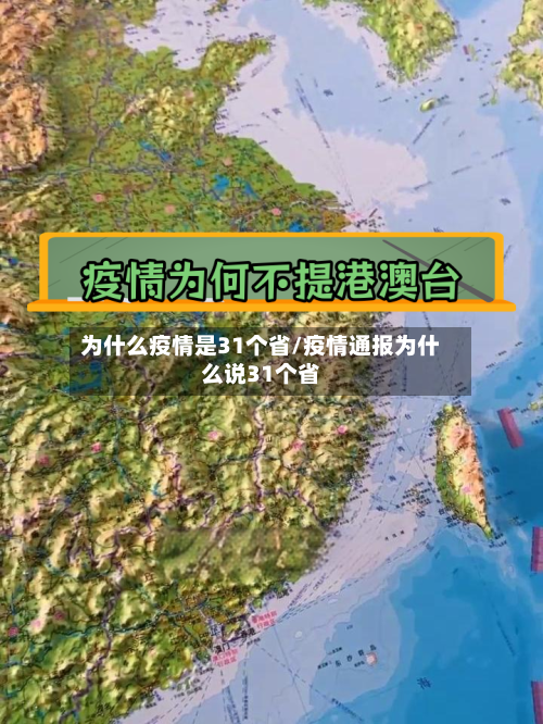 为什么疫情是31个省/疫情通报为什么说31个省-第2张图片