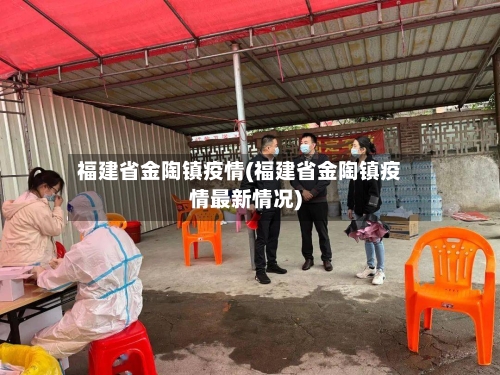 福建省金陶镇疫情(福建省金陶镇疫情最新情况)-第1张图片